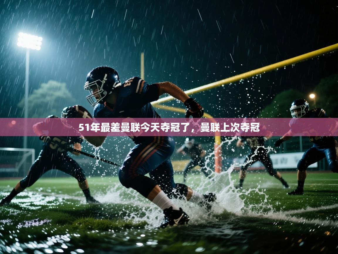 51年最差曼联今天夺冠了,曼联上次夺冠 第1张