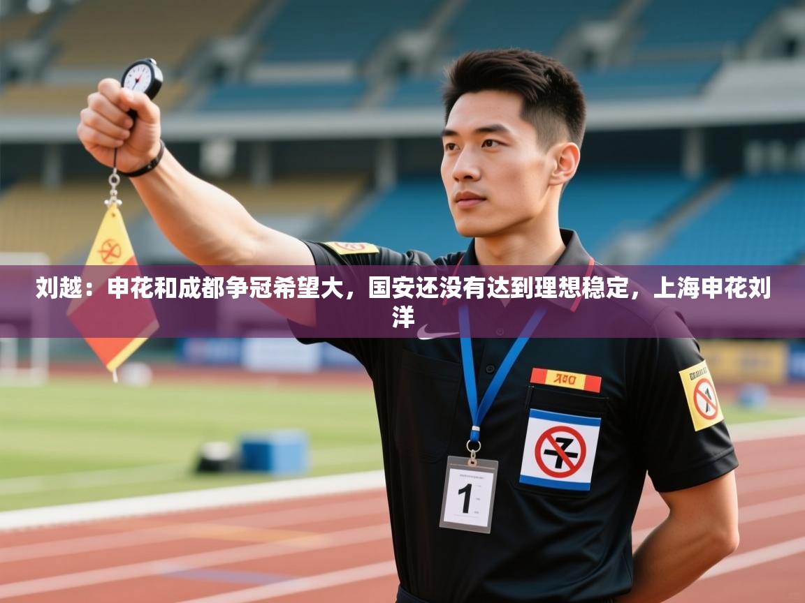 刘越:申花和成都争冠希望大,国安还没有达到理想稳定,上海申花刘洋 第2张