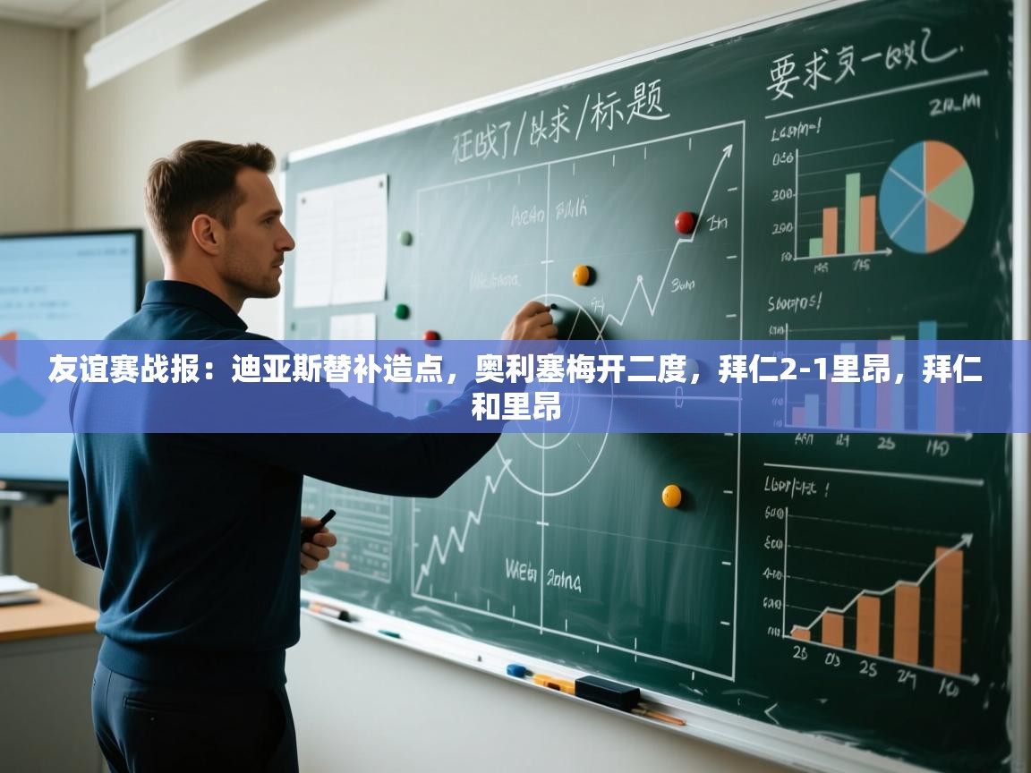 友谊赛战报：迪亚斯替补造点，奥利塞梅开二度，拜仁2-1里昂，拜仁和里昂  第2张