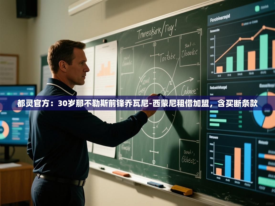 都灵官方：30岁那不勒斯前锋乔瓦尼-西蒙尼租借加盟，含买断条款  第2张