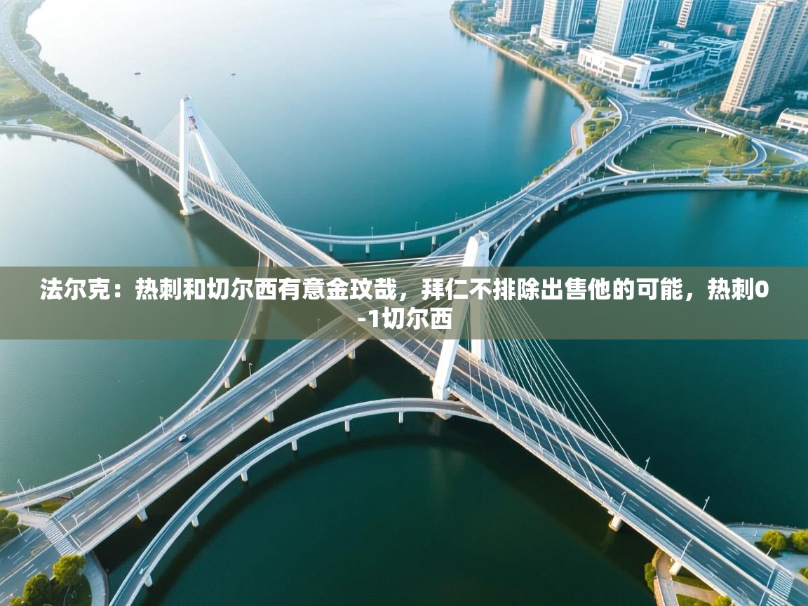 法尔克:热刺和切尔西有意金玟哉,拜仁不排除出售他的可能,热刺0-1切尔西 第1张