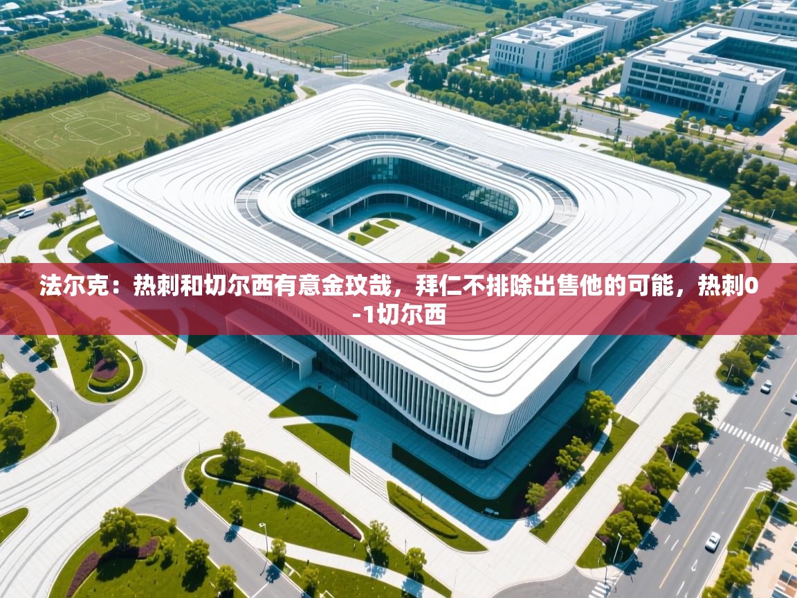 法尔克:热刺和切尔西有意金玟哉,拜仁不排除出售他的可能,热刺0-1切尔西 第2张