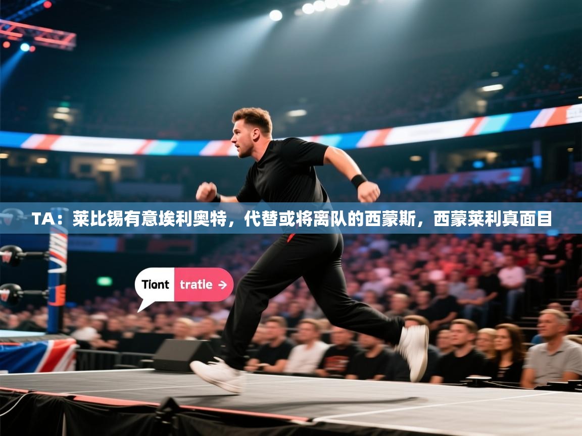 TA：莱比锡有意埃利奥特，代替或将离队的西蒙斯，西蒙莱利真面目  第1张