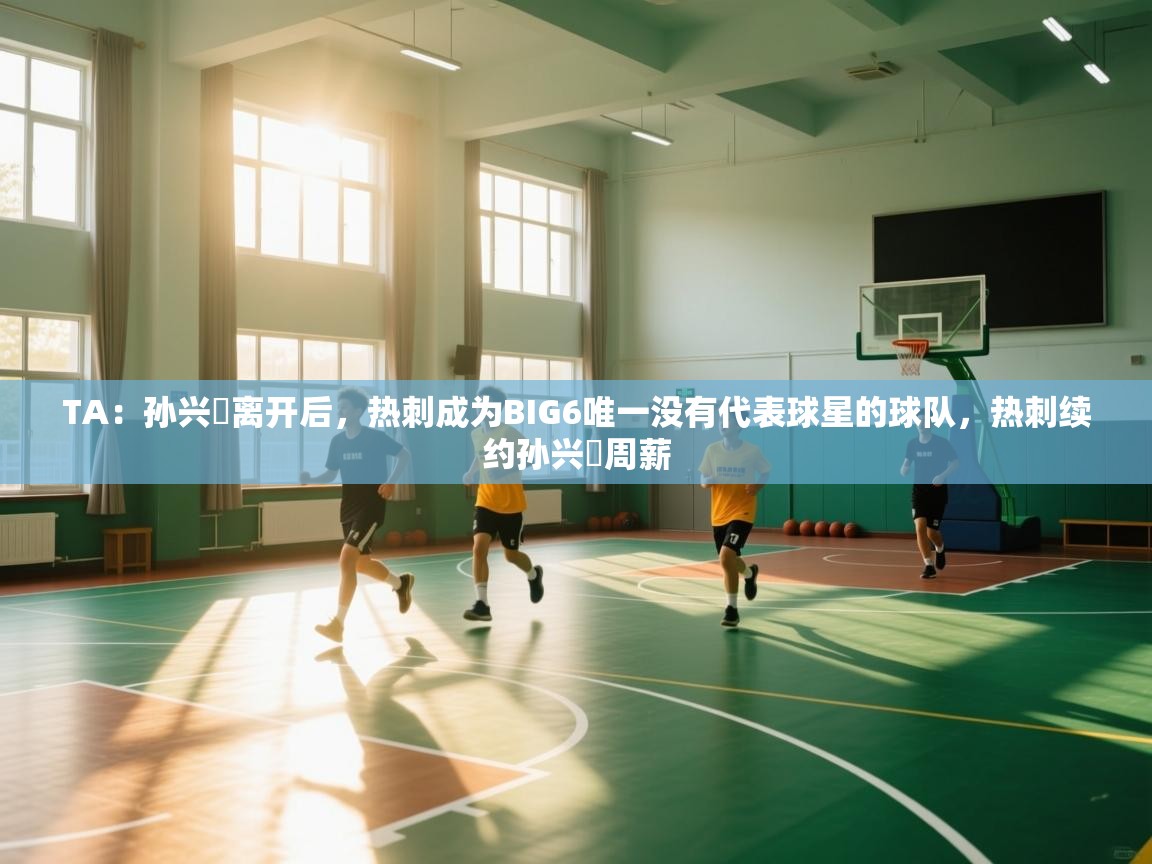 TA：孙兴慜离开后，热刺成为BIG6唯一没有代表球星的球队，热刺续约孙兴慜周薪  第1张