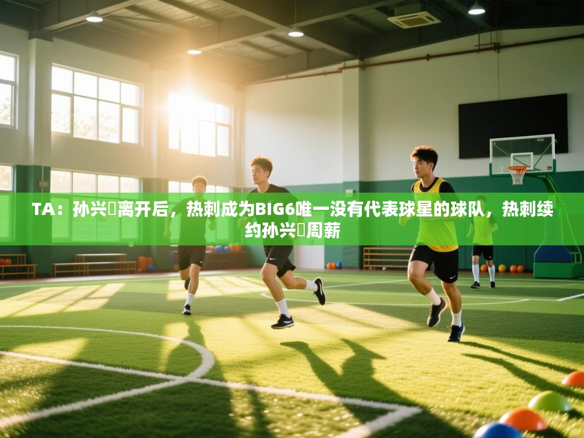 TA：孙兴慜离开后，热刺成为BIG6唯一没有代表球星的球队，热刺续约孙兴慜周薪  第2张