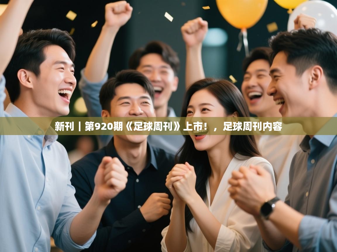 新刊｜第920期《足球周刊》上市！，足球周刊内容