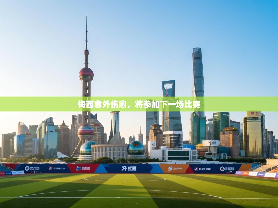 梅西意外伤愈，将参加下一场比赛  第1张