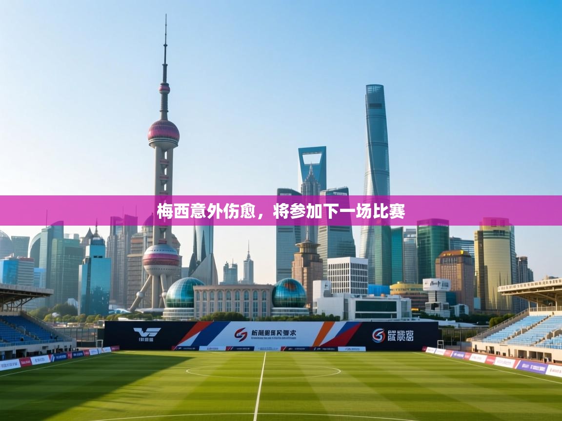 梅西意外伤愈，将参加下一场比赛  第2张