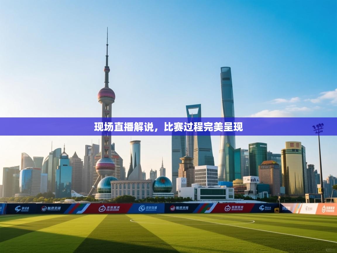 现场直播解说，比赛过程完美呈现  第1张