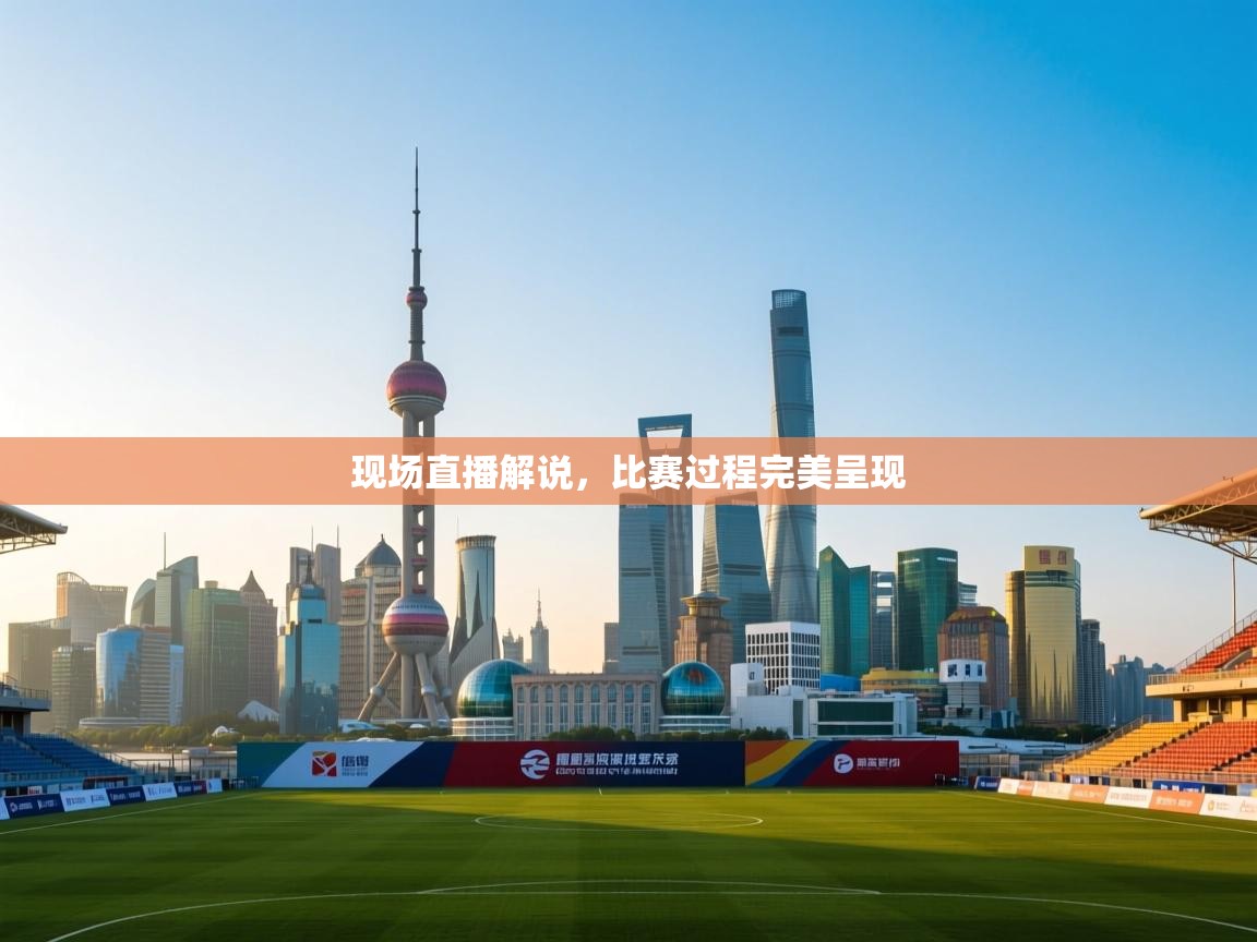 现场直播解说，比赛过程完美呈现  第2张