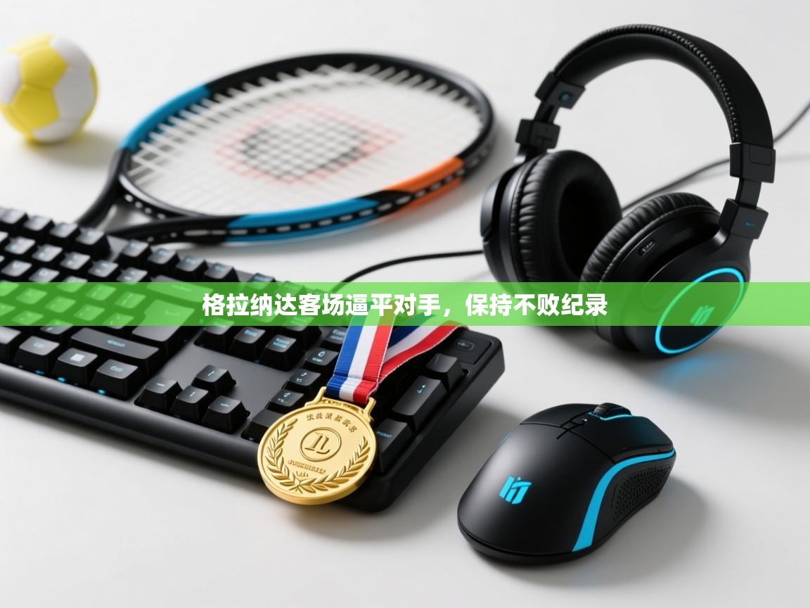 格拉纳达客场逼平对手，保持不败纪录  第2张