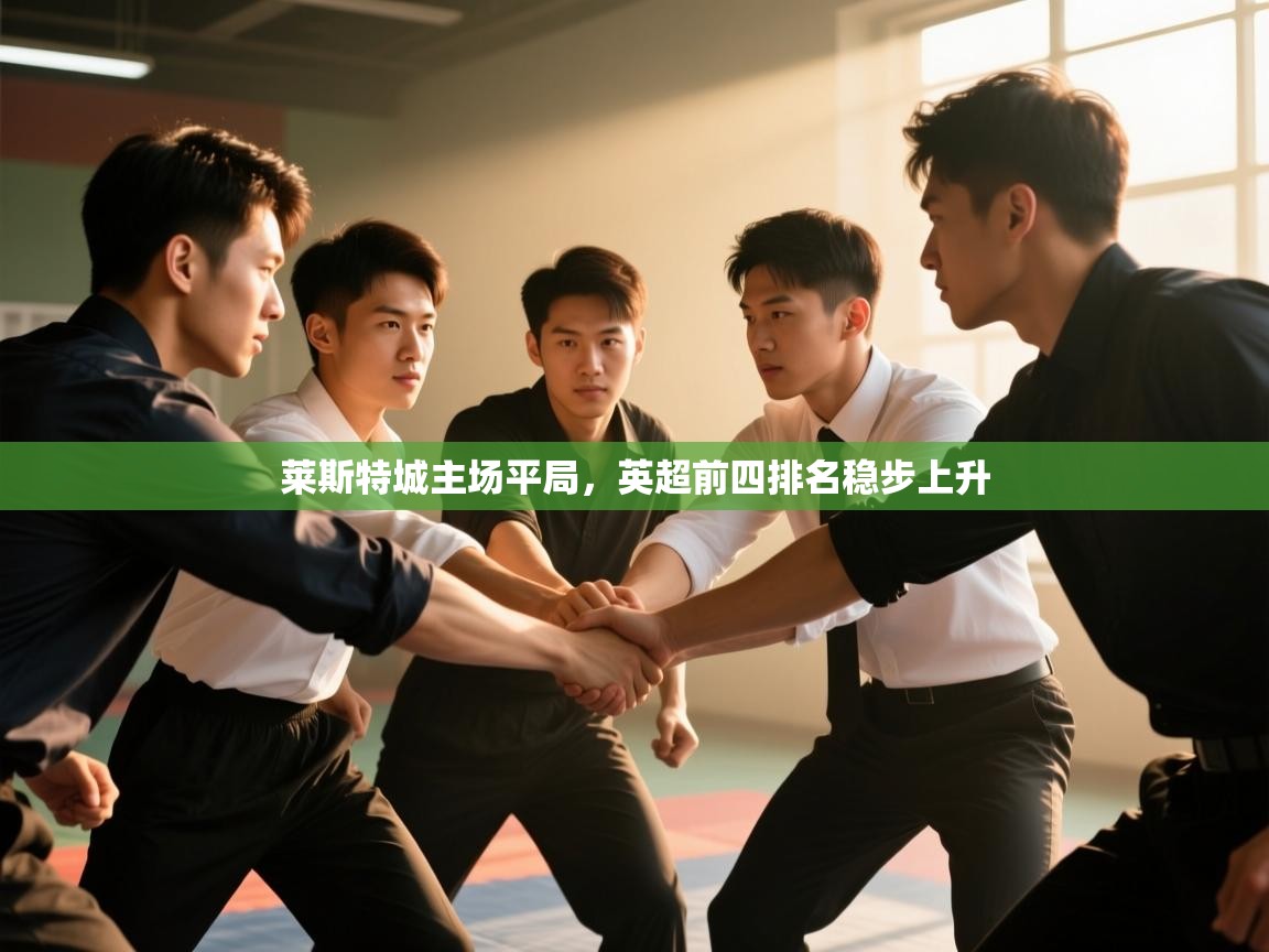 莱斯特城主场平局,英超前四排名稳步上升 第2张