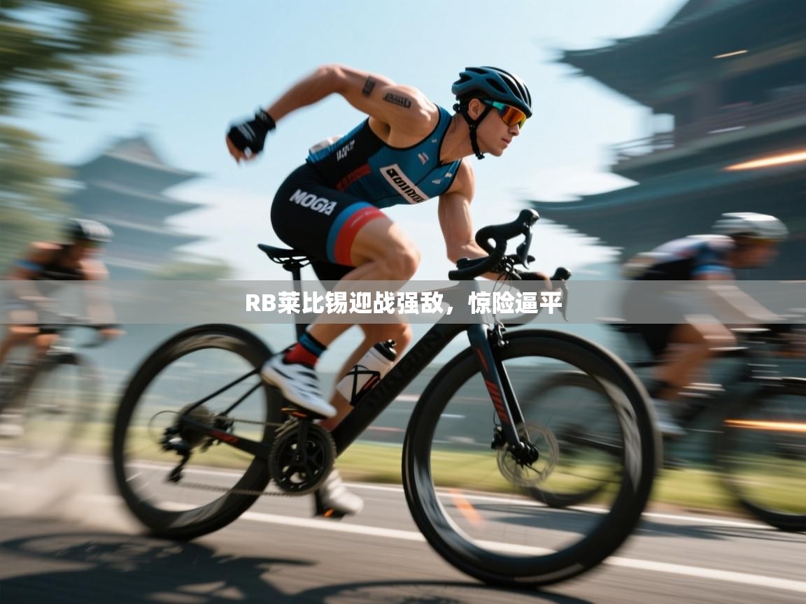 RB莱比锡迎战强敌，惊险逼平  第2张