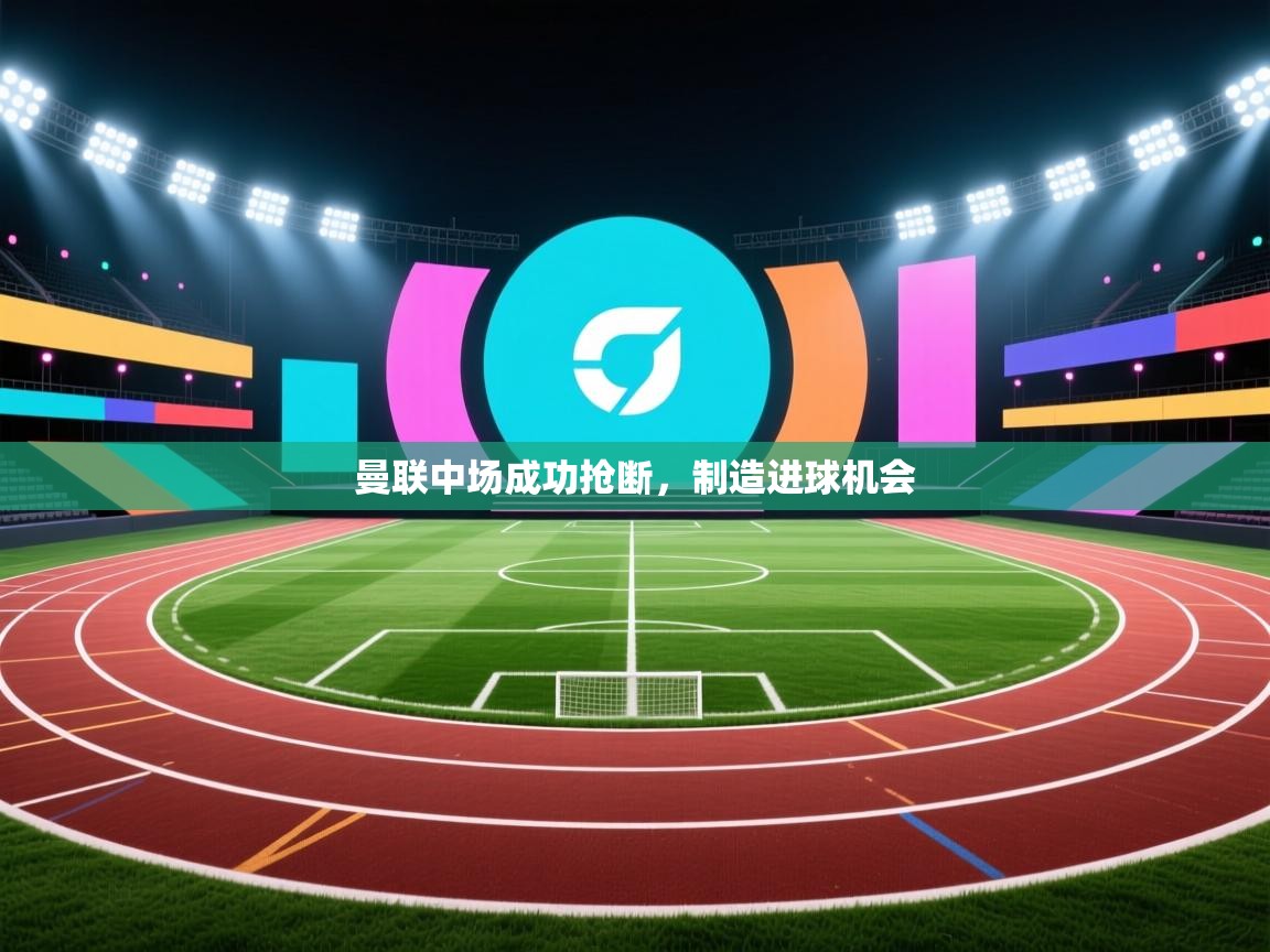 曼联中场成功抢断，制造进球机会  第1张