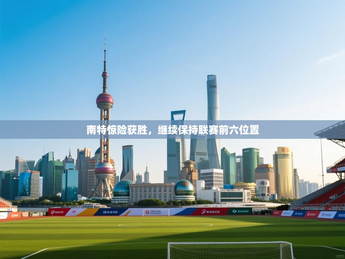 南特惊险获胜,继续保持联赛前六位置 第1张