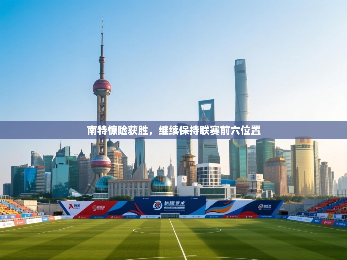 南特惊险获胜,继续保持联赛前六位置 第2张