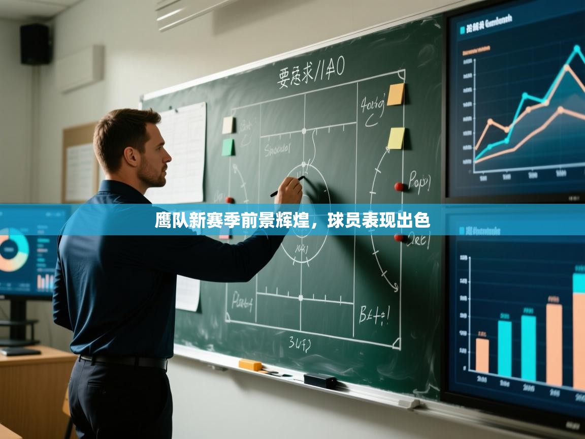 鹰队新赛季前景辉煌,球员表现出色 第1张