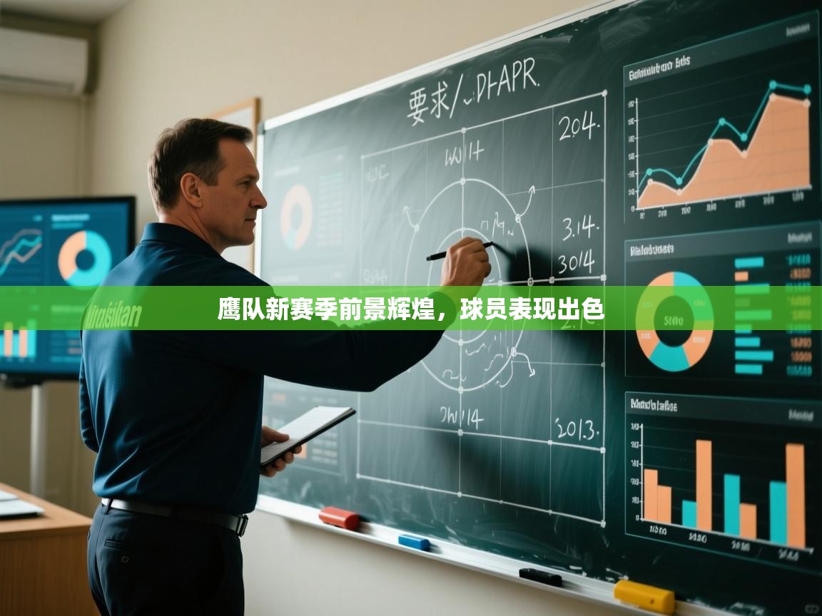 鹰队新赛季前景辉煌,球员表现出色 第2张