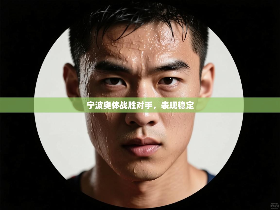 宁波奥体战胜对手，表现稳定  第1张