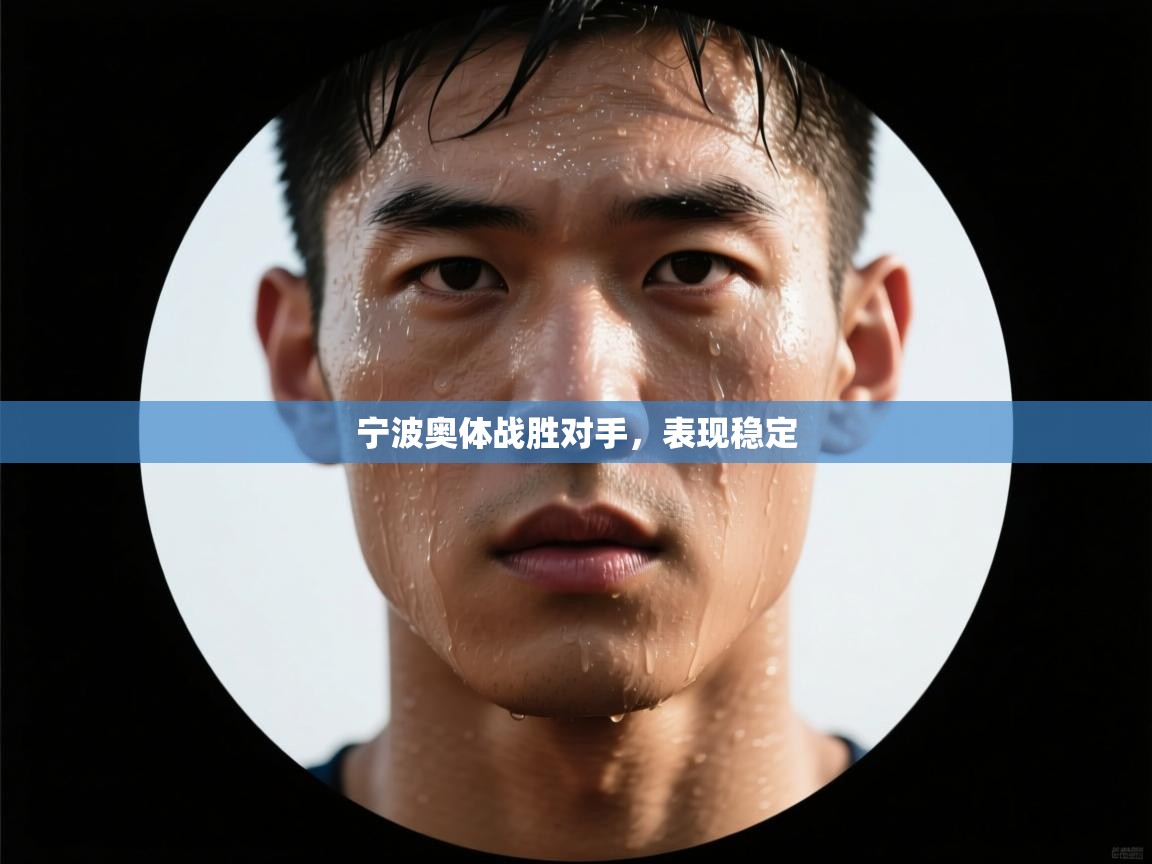 宁波奥体战胜对手，表现稳定  第2张