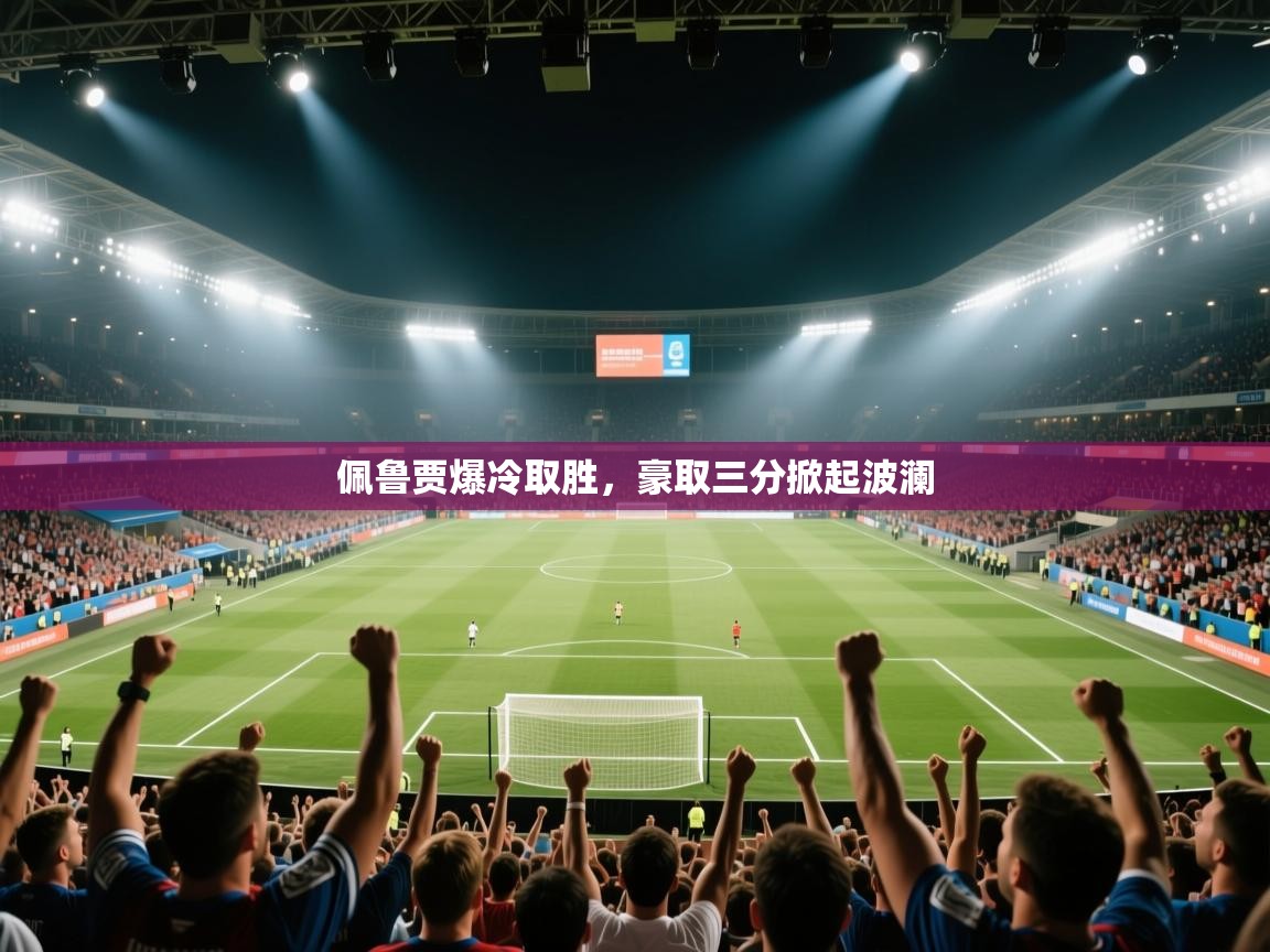 佩鲁贾爆冷取胜，豪取三分掀起波澜  第2张