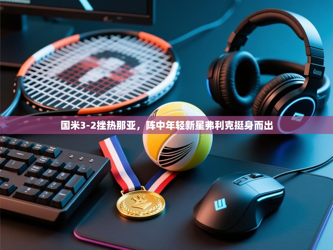 国米3-2挫热那亚，阵中年轻新星弗利克挺身而出  第1张