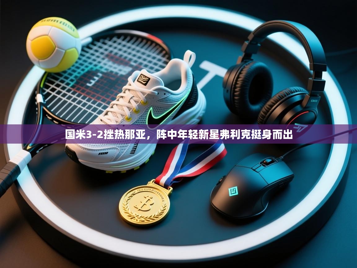 国米3-2挫热那亚，阵中年轻新星弗利克挺身而出  第2张