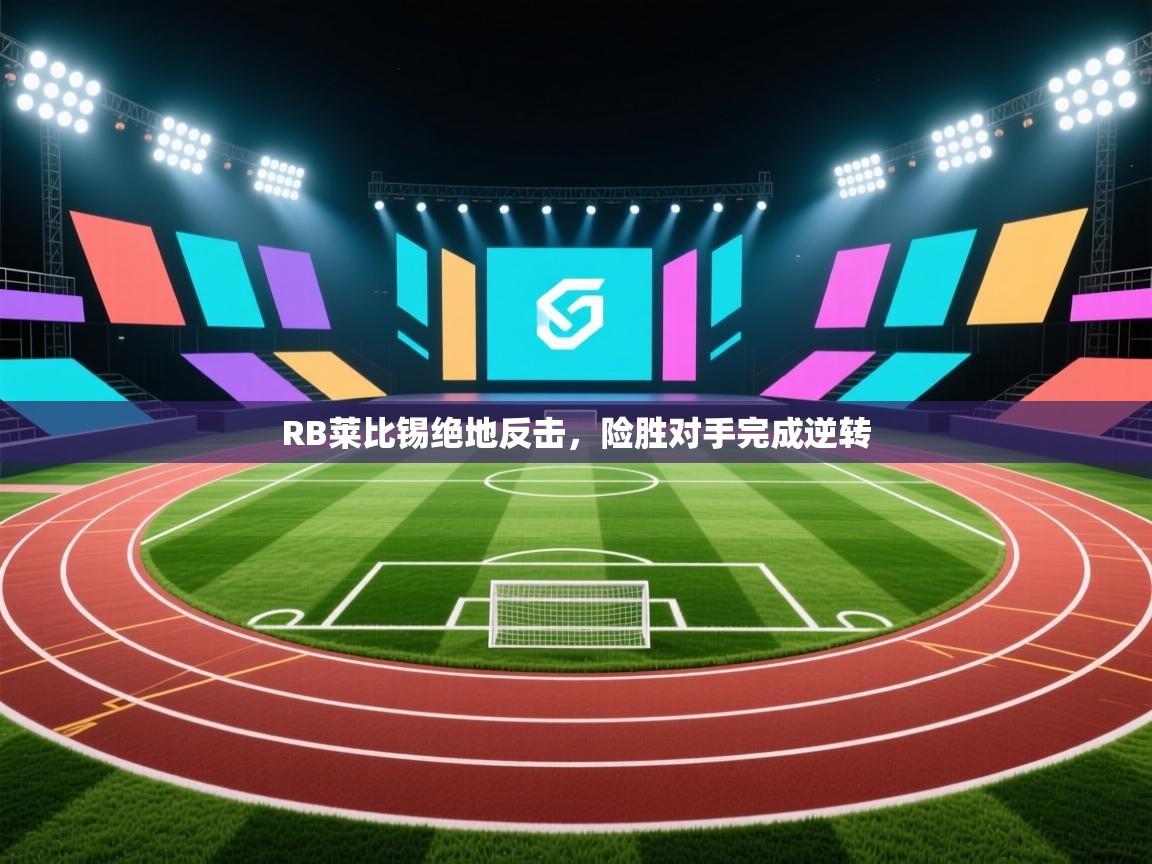 RB莱比锡绝地反击，险胜对手完成逆转  第1张