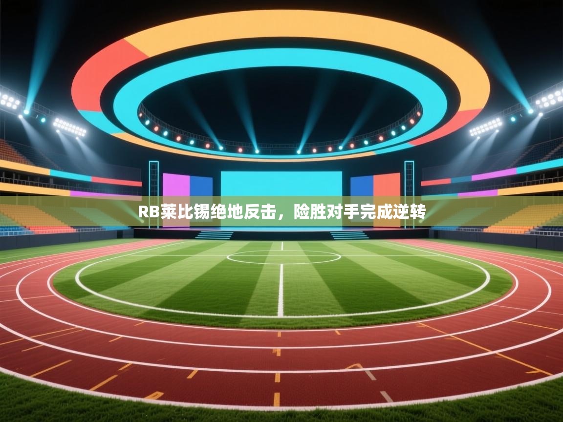 RB莱比锡绝地反击，险胜对手完成逆转  第2张