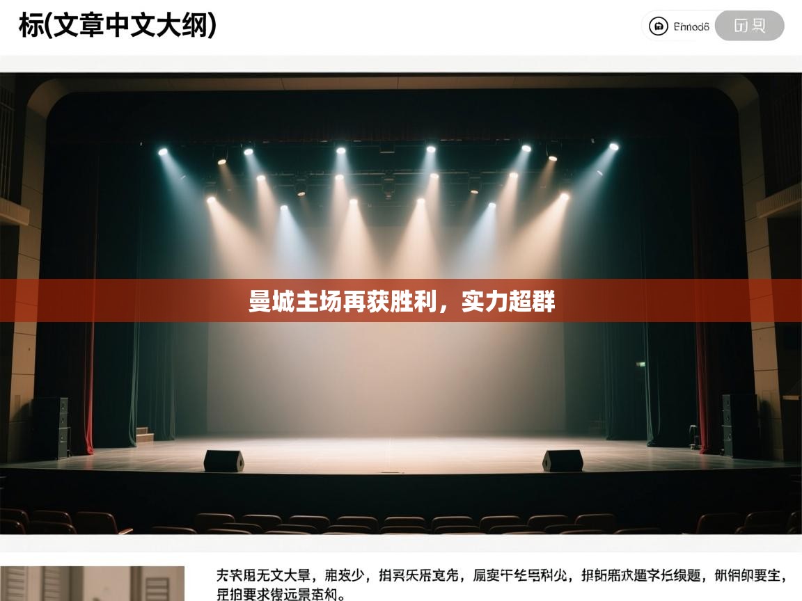 曼城主场再获胜利，实力超群  第2张