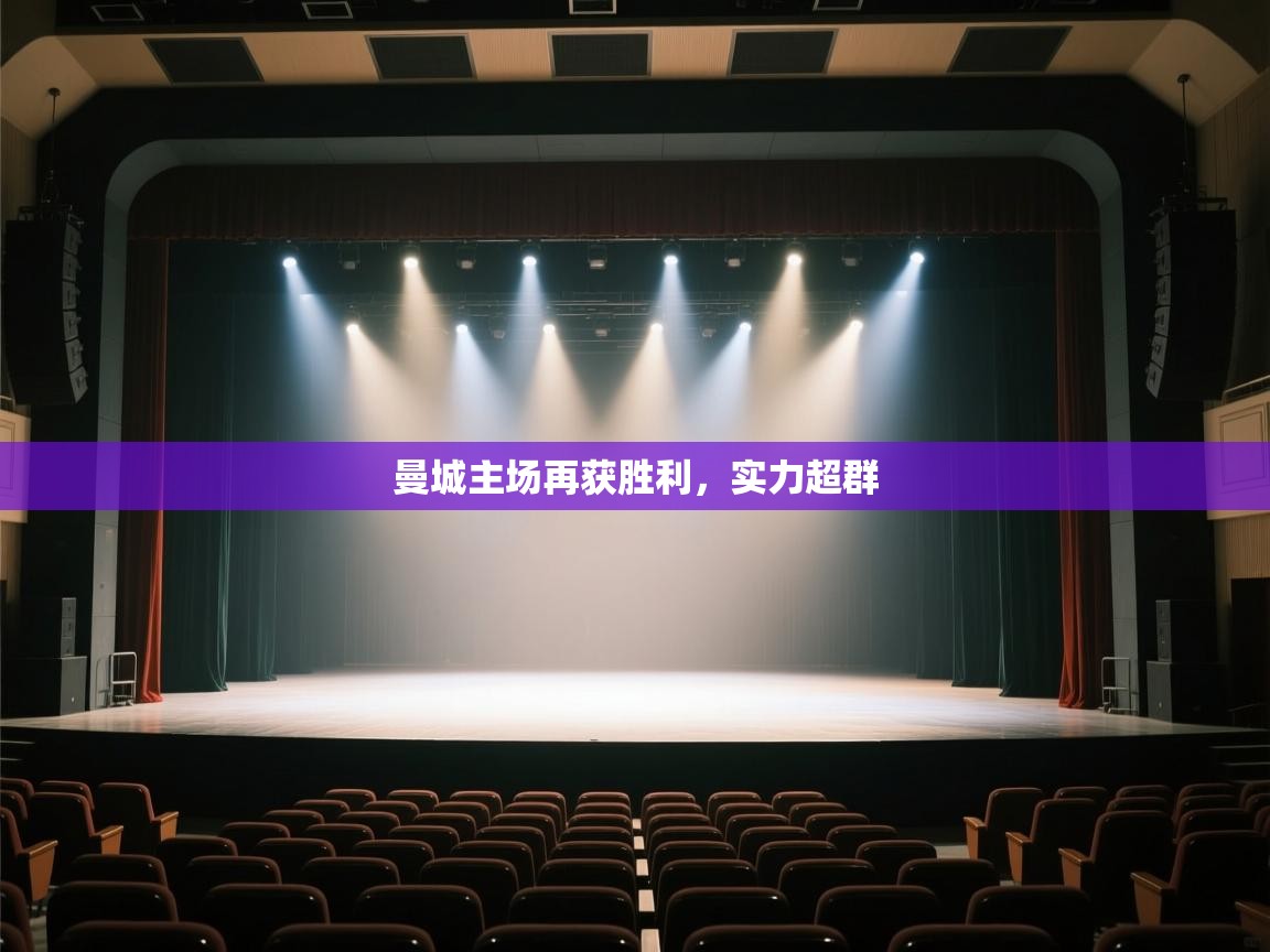 曼城主场再获胜利，实力超群  第1张