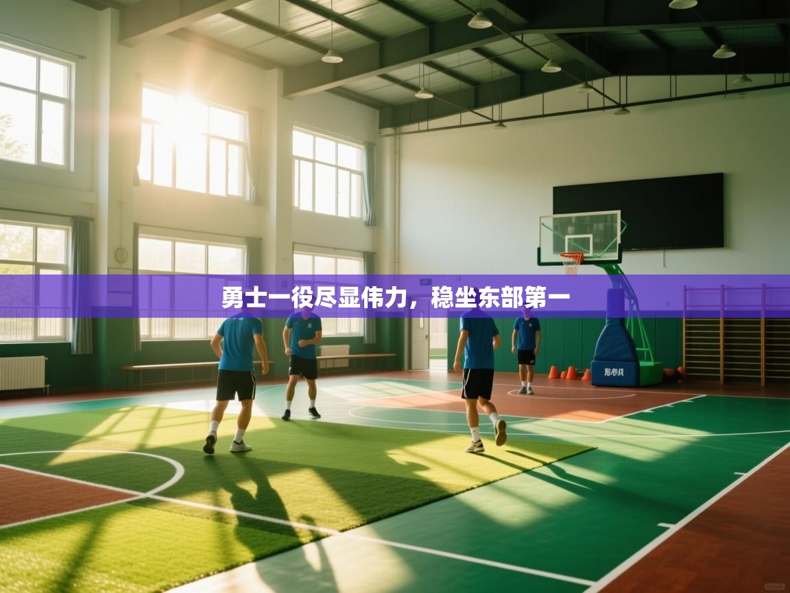 勇士一役尽显伟力，稳坐东部第一  第1张