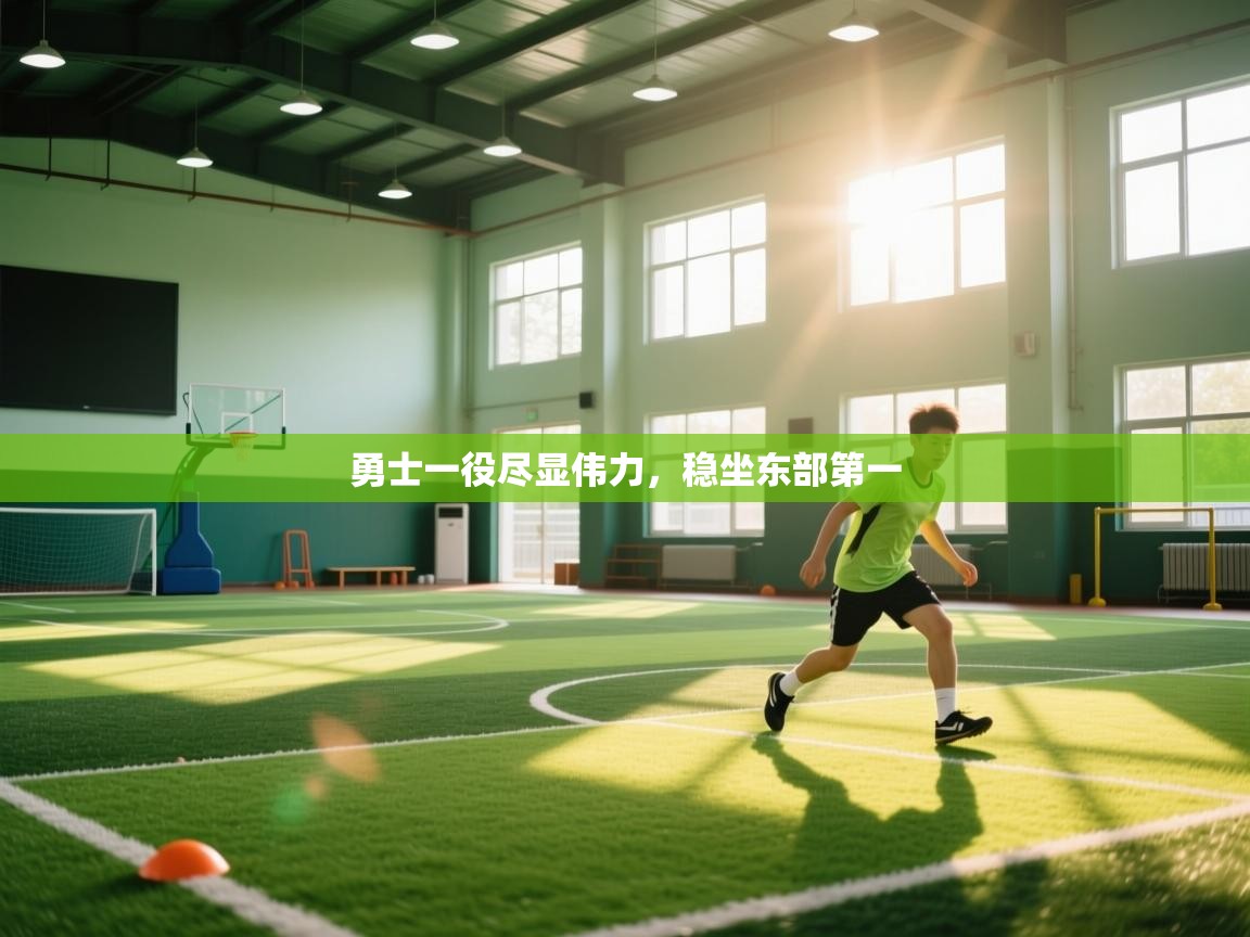 勇士一役尽显伟力，稳坐东部第一  第2张