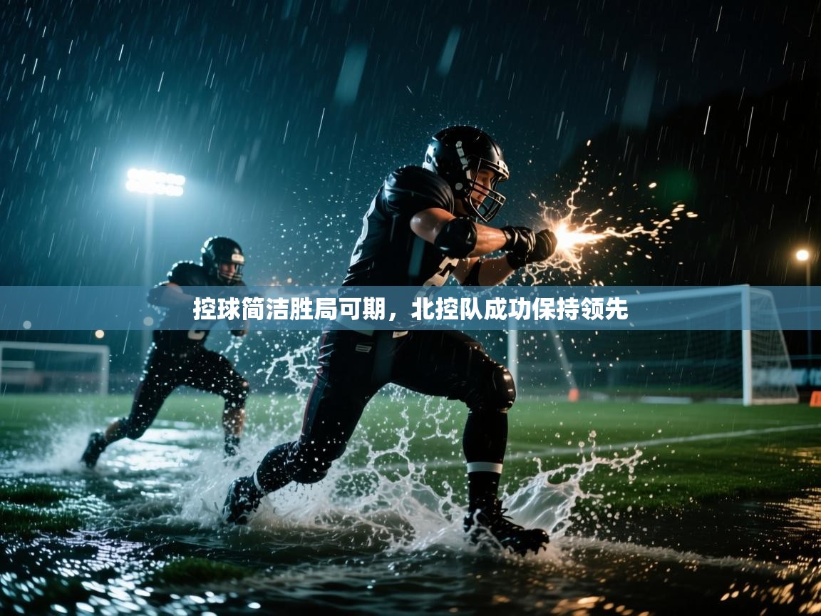 控球简洁胜局可期，北控队成功保持领先  第2张