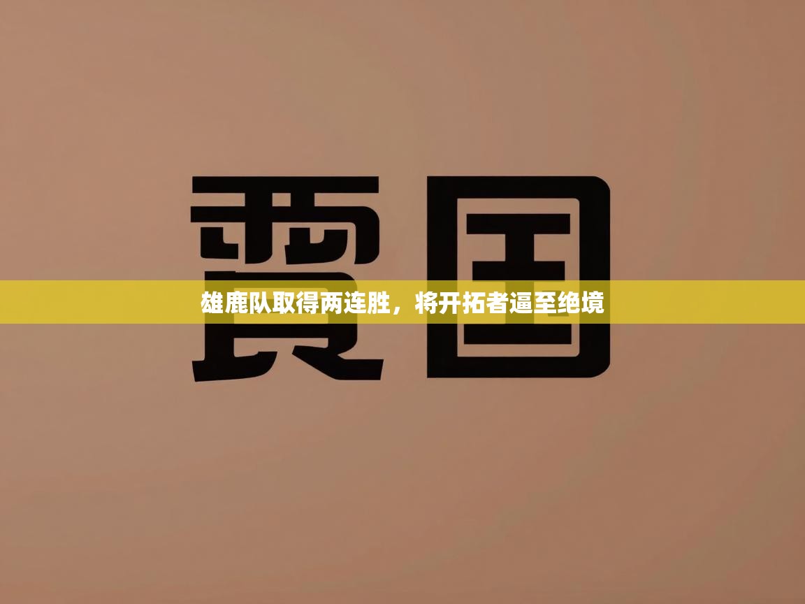 雄鹿队取得两连胜,将开拓者逼至绝境 第2张