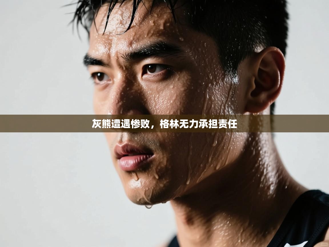 灰熊遭遇惨败，格林无力承担责任  第1张