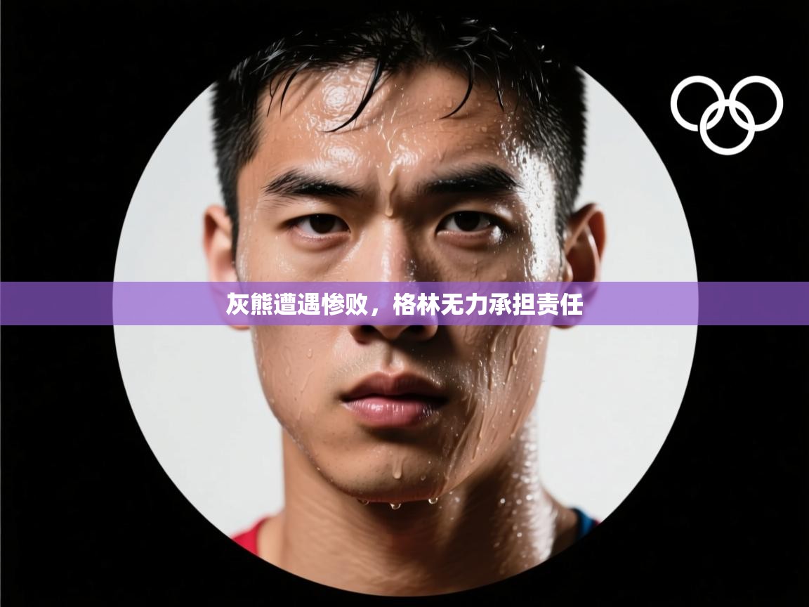 灰熊遭遇惨败，格林无力承担责任  第2张