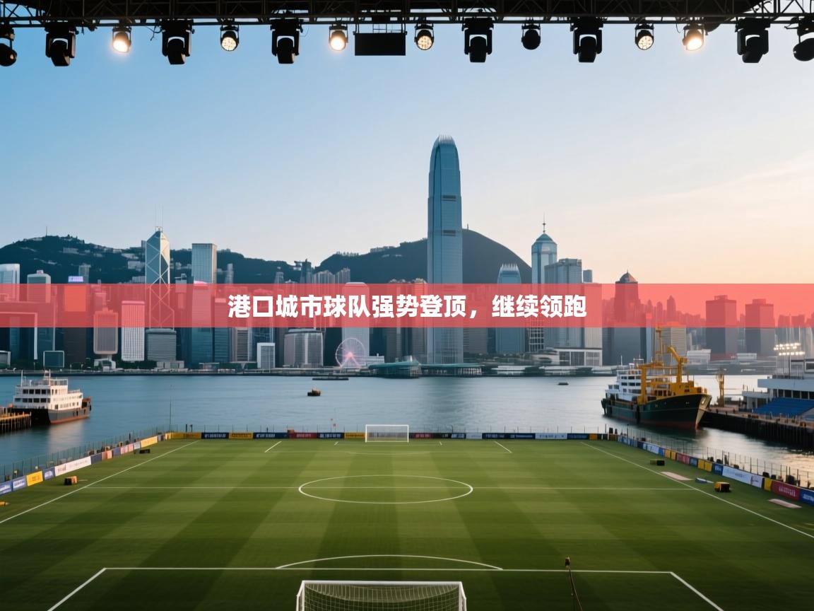 港口城市球队强势登顶，继续领跑  第1张
