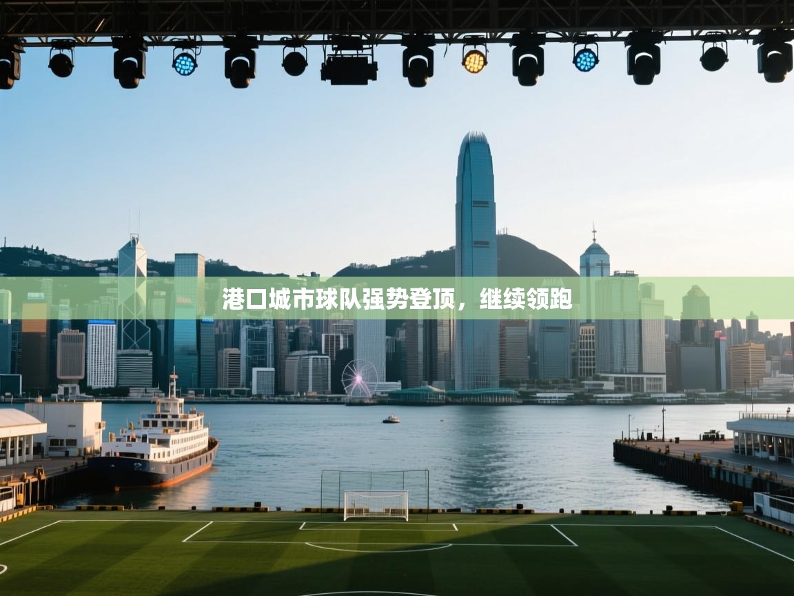 港口城市球队强势登顶，继续领跑  第2张