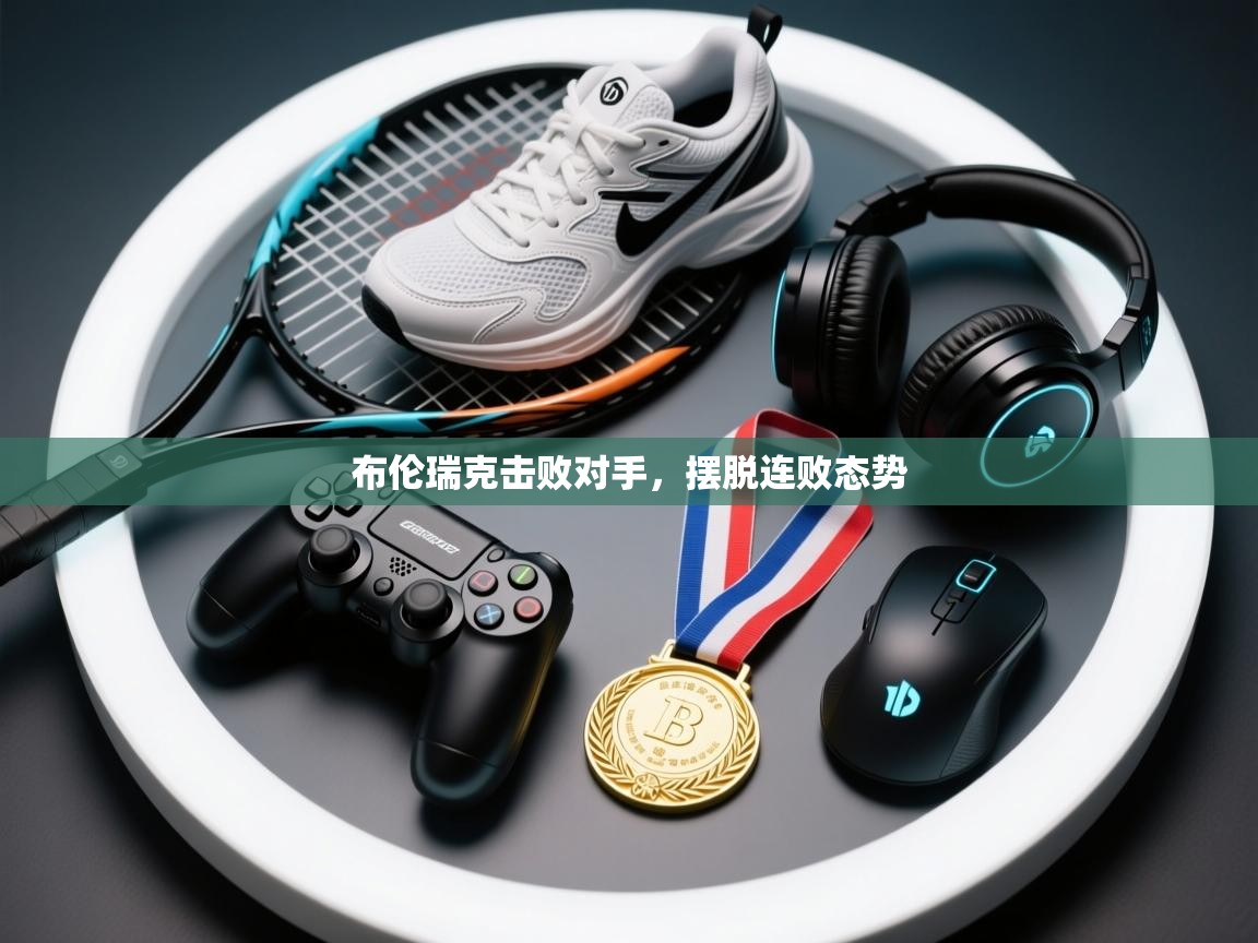 布伦瑞克击败对手，摆脱连败态势  第1张