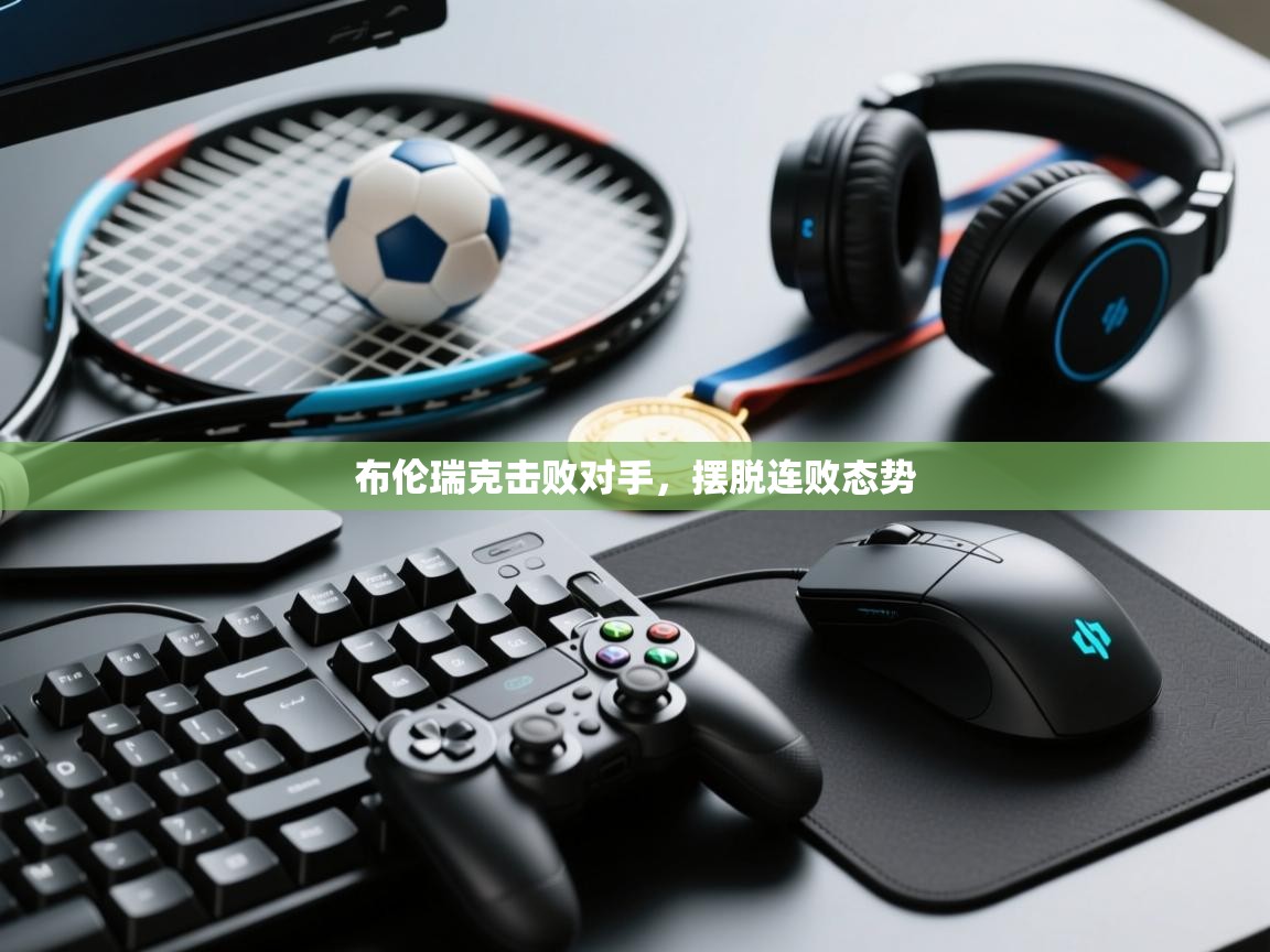 布伦瑞克击败对手，摆脱连败态势  第2张