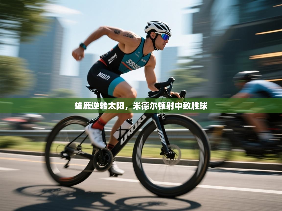 雄鹿逆转太阳，米德尔顿射中致胜球  第1张