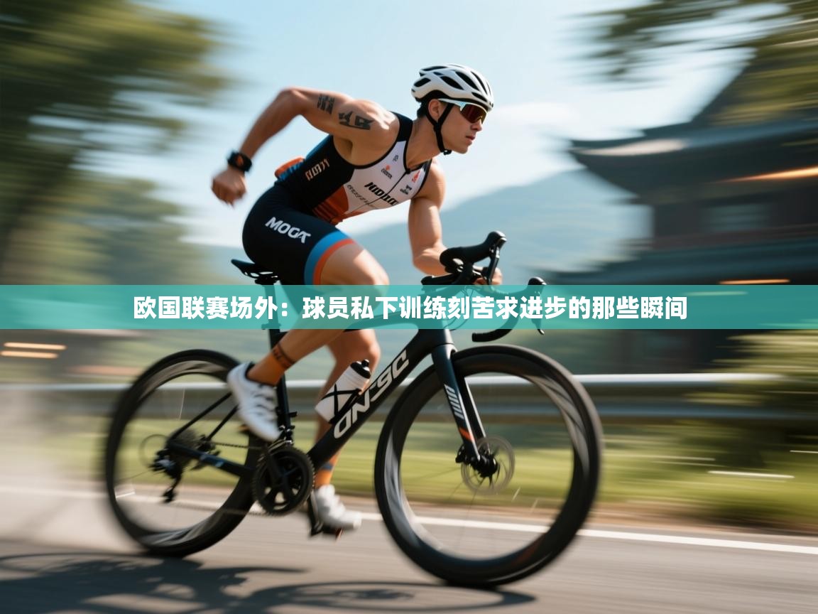 欧国联赛场外:球员私下训练刻苦求进步的那些瞬间 第1张
