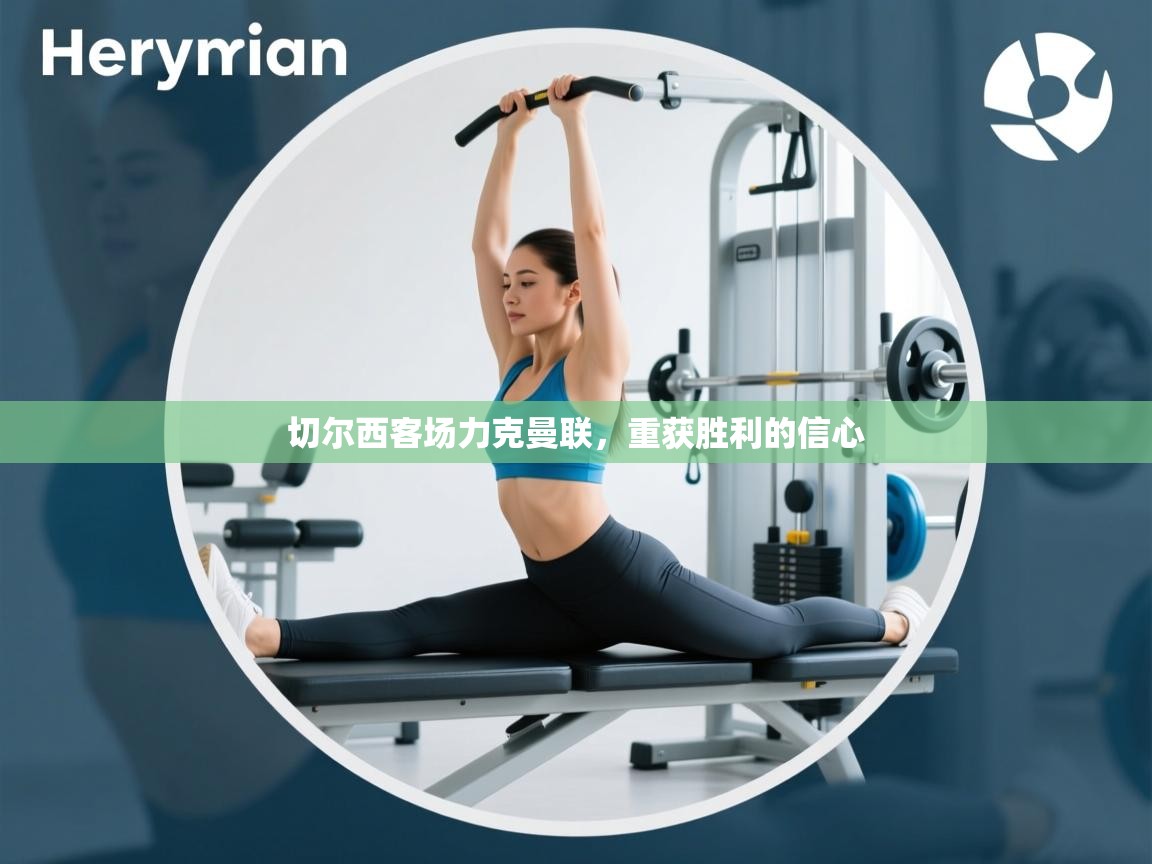 切尔西客场力克曼联，重获胜利的信心  第1张