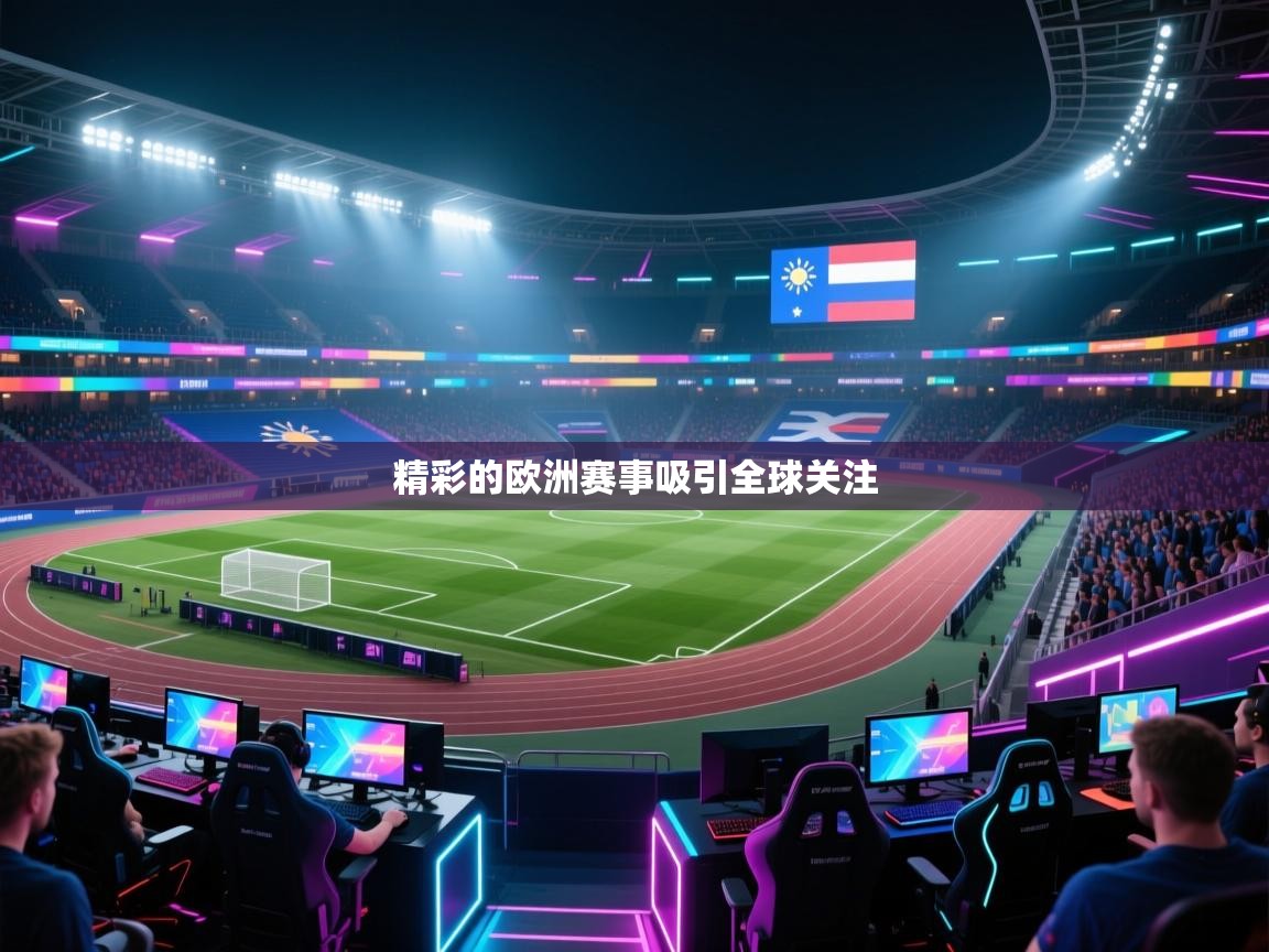 精彩的欧洲赛事吸引全球关注 第1张