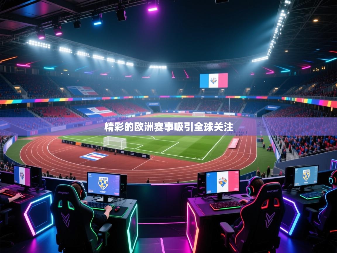 精彩的欧洲赛事吸引全球关注 第2张