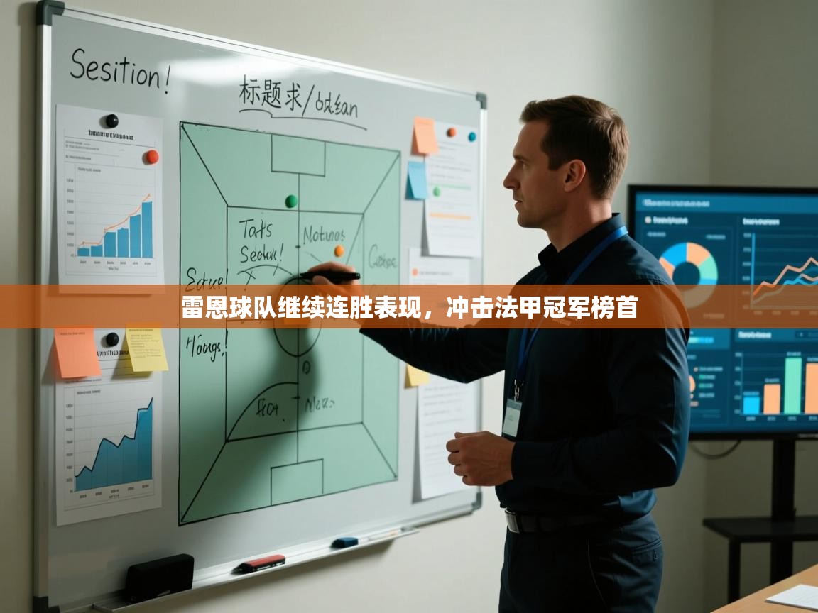 雷恩球队继续连胜表现，冲击法甲冠军榜首  第2张