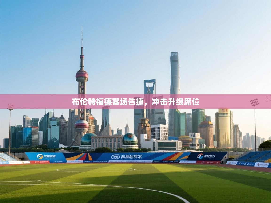 布伦特福德客场告捷,冲击升级席位 第2张