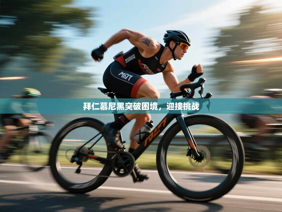 拜仁慕尼黑突破困境,迎接挑战 第1张