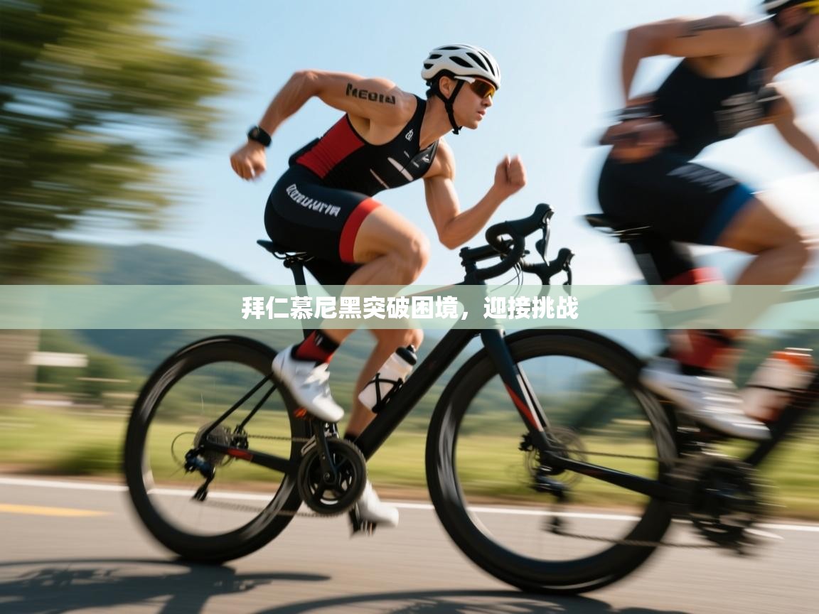 拜仁慕尼黑突破困境,迎接挑战 第2张